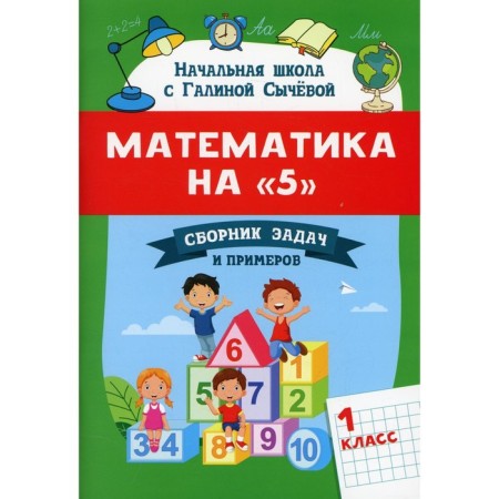 Mathematics on "5". Collection of tasks and examples. 1 class. 2nd edition. Sycheva G.N.