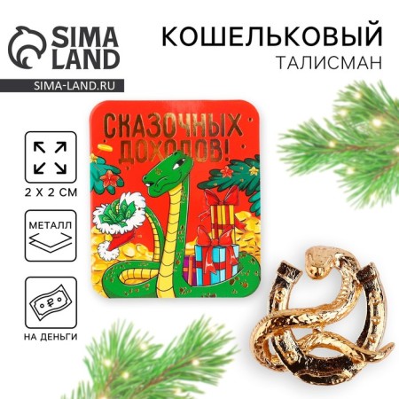 Кошельковая фигурка «Сказочных доходов», 7 х 10 см.