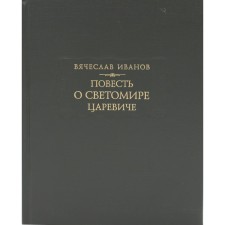 Повесть о Светомире царевиче издание. Иванов В.
