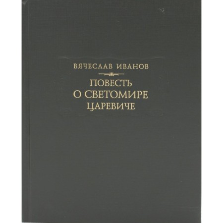 Повесть о Светомире царевиче издание. Иванов В.