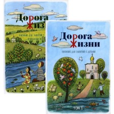 The road of life. In 2 volumes. Bobyr A.P., Galkina O.V., Bochko K.A.