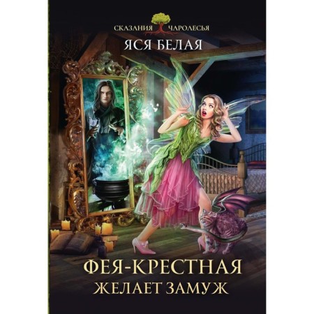 The Fairy Kreznoye wishes to marry. White I.