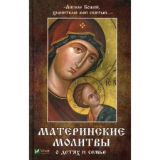 Ангеле Божий,хранителю мой святый... Материнские молитвы о детях и семье. Матушкина Н.