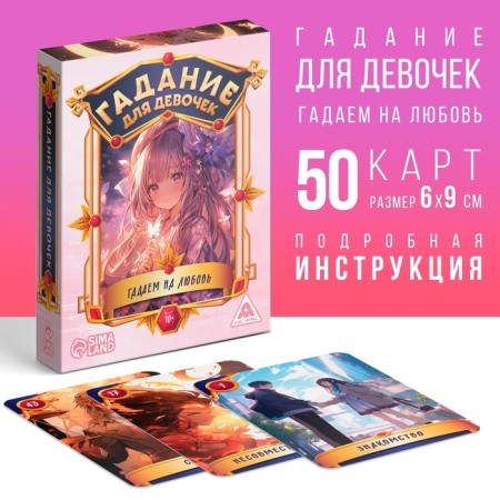 Карты гадание для девочек "Гадаем на любовь", 50 карт, 10+