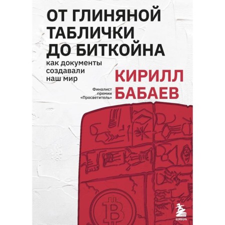 From the clay plate to Bitcoin: how the documents created our world. Babaev Kirill Vladimirovich
