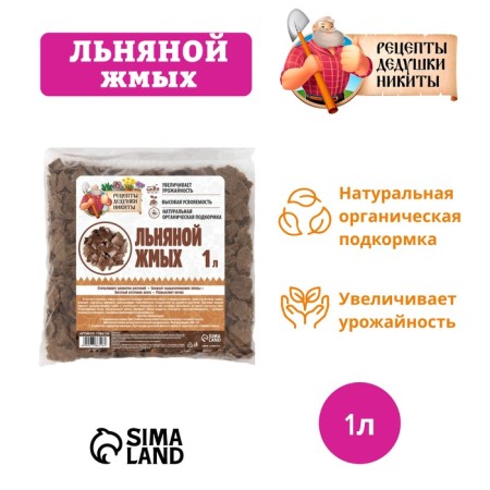 Льняной жмых "Рецепты Дедушки Никиты", 1 л-1