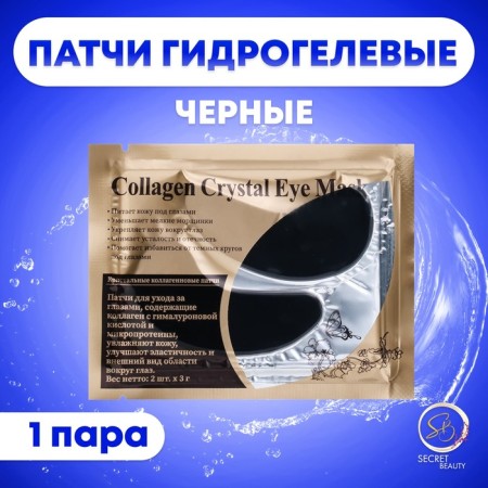 Hydrogel patches for the eyes of Collagen Crystal, black-1