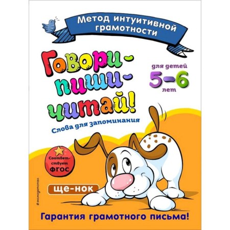 Speak-write-read! Words for memorization: for children 5-6 years old, Sikorskaya I.I., Malanki T.G.