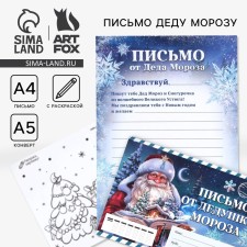Новый год. Письмо от деда мороза с раскраской «Сказочный новый год», 22 х 15,3 см