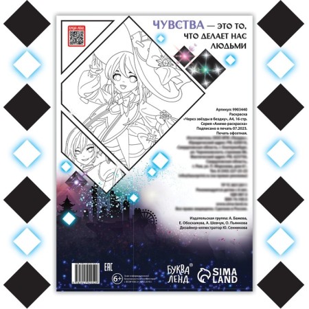Coloring "through stars to the abyss", A4, 16 pp., Anime-4