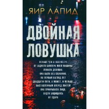 Двойная ловушка. Лапид Я.