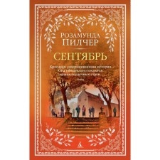 Сентябрь. Пилчер Р.