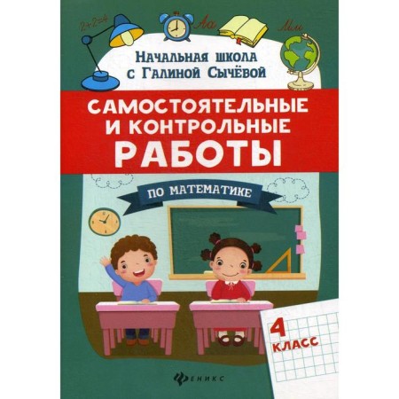 Independent and control work in mathematics: Grade 4. Sycheva G.N.