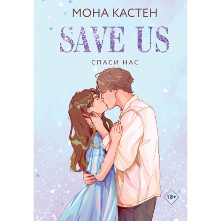 Save us. Book 3. Kasten M.