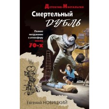 Dead double. Novitsky E.I.