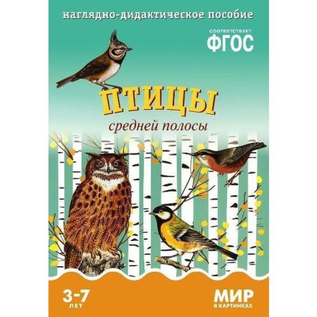 ФГОС Мир в картинках. Птицы средней полосы.