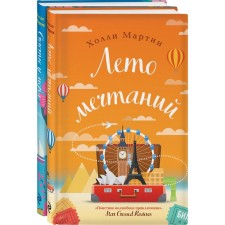 Любовные приключения от Холли Мартин (комплект из 2 книг). Мартин Х.