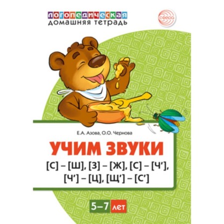 We learn the sounds [s]-[w], [h]-[g], [s]-[h], [h]-[c], [w]-[s`]. Home speech therapy notebook for children 5-7 years old
