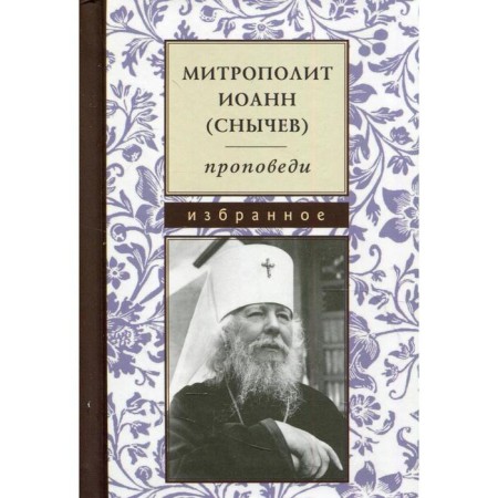 Proceedings. John (Snychev), Metropolitan