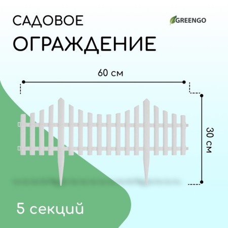 Decorative fence, 30 × 300 cm, 5 sections, plastic, white, Greengo
