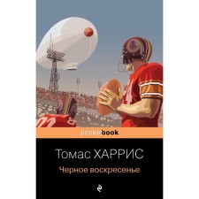 Чёрное воскресенье. Харрис Томас