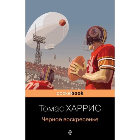 Чёрное воскресенье. Харрис Томас