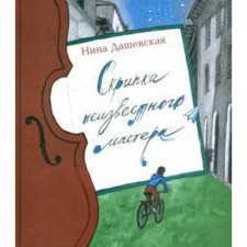 Скрипка неизвестного мастера. Дашевская Н.