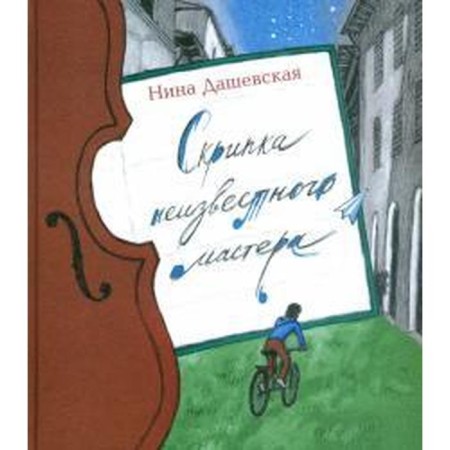 The violin of an unknown master. Dashevskaya N.