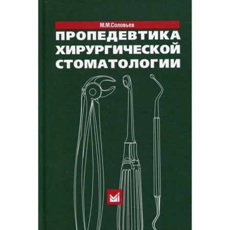 Propaedeutics of surgical dentistry. 6th edition. Soloviev M.M.