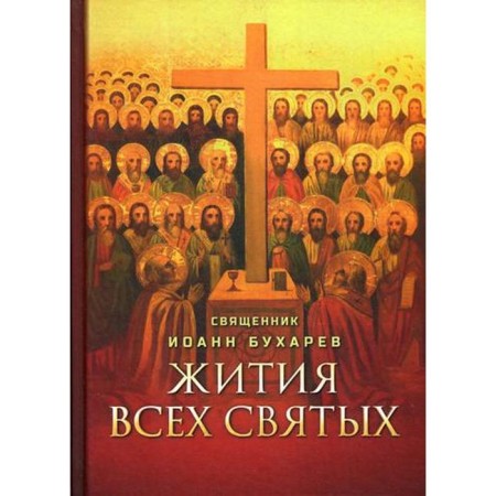 The lives of all saints. Comp. Holy. Bukharev I.