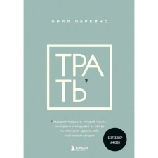 Трать. Народная мудрость, которая гласит: не откладывай никогда на завтра то, что может сделать тебя счастливым сегодня. Перкинс Б.