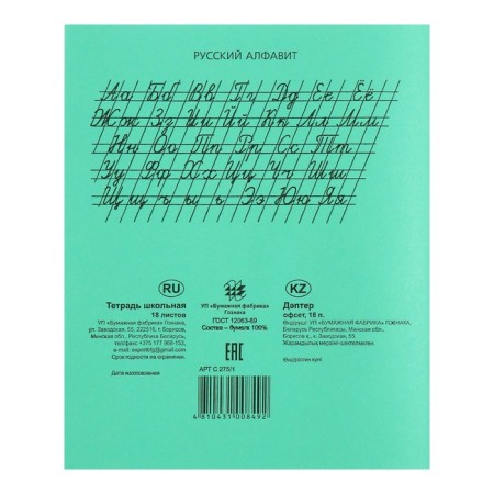 Notebook 18 sheets ruler "Green cover", Goznak-1