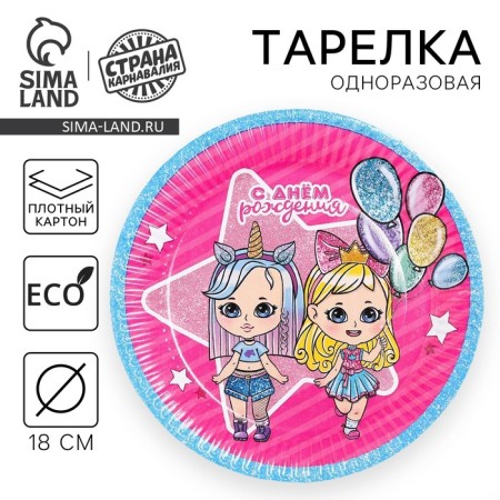 Disposable paper plate "Happy birthday" dolls, 18 cm