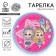 Disposable paper plate "Happy birthday" dolls, 18 cm