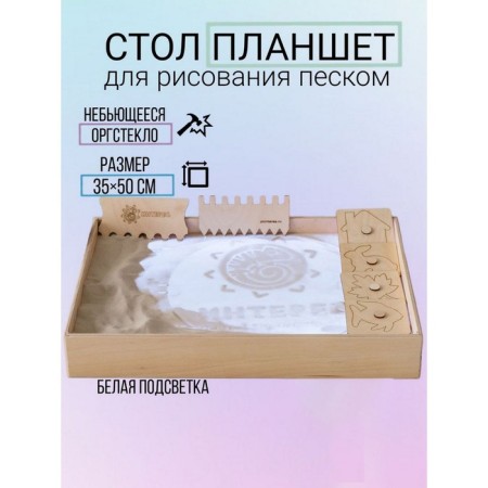 A tablet for drawing with sand 35 × 50 cm, plywood of organic glass with white backlight