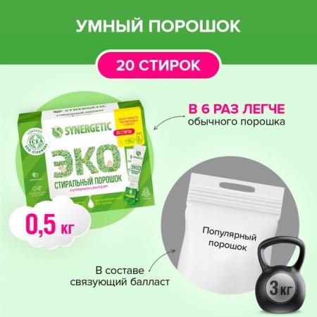 Synergetic washing powder, automatic, hypoallergenic, 20 pcs-1