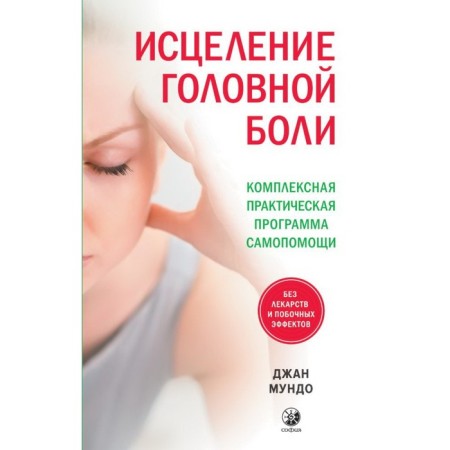 Healing of the headache. A comprehensive practical self -help program. Mundo Jan