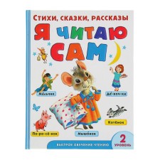 Я читаю сам. Стихи, сказки, рассказы. 2 уровень сложности. Маршак С. Я., Михалков С. В.