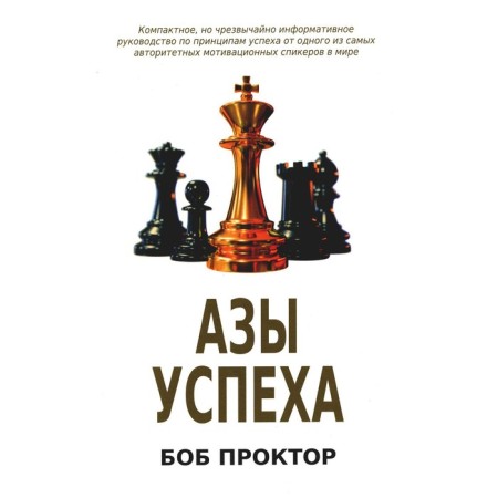 Азы успеха. Проктор Б.