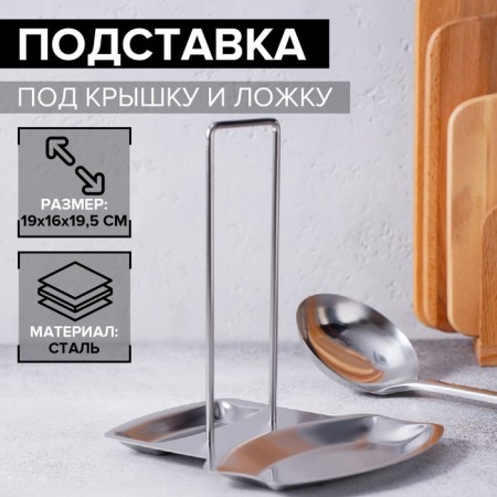 Stainless steel stand under the lid and spoon, 19.5 × 16 cm