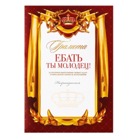 Грамота А4 с приколом «Ты молодец», 18+, 157 гр/кв.м-1