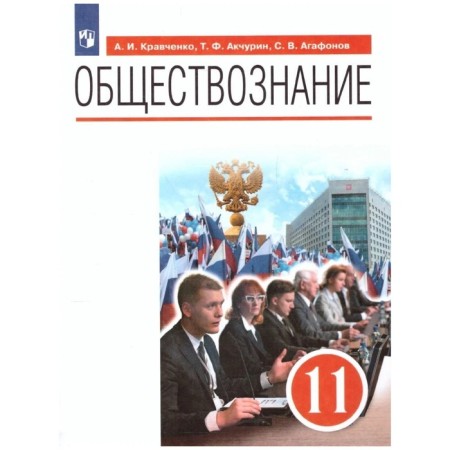 Social science. Grade 11. A basic level of. GEF. Kravchenko A.I., Akchurin T.F., Agafonov S.V.