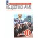 Social science. Grade 11. A basic level of. GEF. Kravchenko A.I., Akchurin T.F., Agafonov S.V.