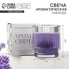 Aromatic candle: lavender, 7 x 8 cm.