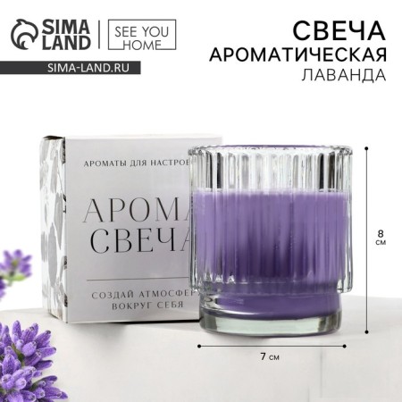 Aromatic candle: lavender, 7 x 8 cm.
