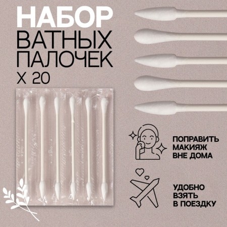 Cotton sticks, bilateral, 20 pcs, in individual packaging, white color