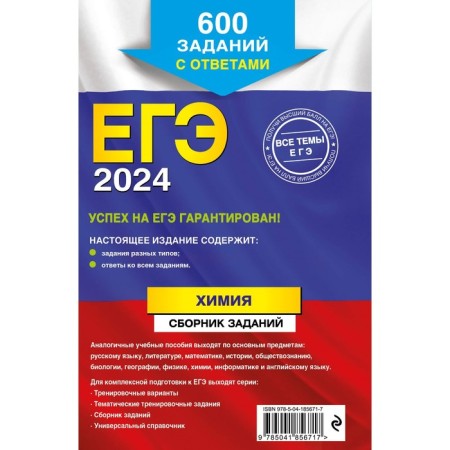 USE-2024. Chemistry. A collection of tasks. 600 tasks with answers. Pashkova L.I.-1
