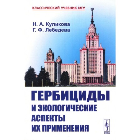 Herbicides and environmental aspects of their application. Tutorial. Kulikova N.A., Lebedeva G.F.