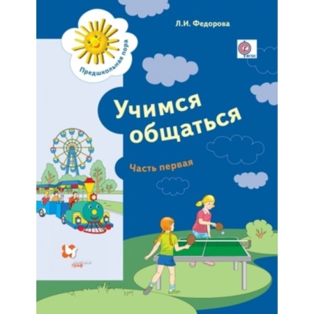 Learning to communicate. Workbook. In 2 parts. Part 1. Manual for children of preschool age