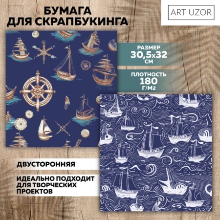 Scrapbooking paper "Sea Journey", 30.5 x 32 cm, 180 g/m²-1